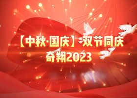 奇翔2023【中秋.國(guó)慶】雙節(jié)同慶活動(dòng)！